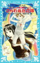 送料無料【中古】さらわれた花嫁 -テレパシー少女「蘭」事件ノート(8)- (講談社青い鳥文庫) あさの あつこ and 塚越 文雄