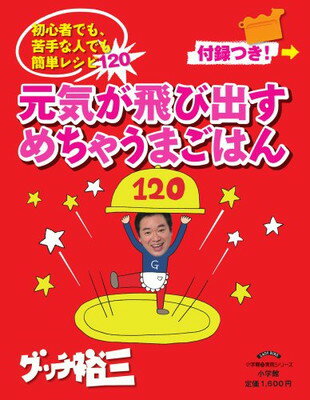 送料無料【中古】グッチ裕三 元気が飛び出す めちゃうまごはん: 初心者でも、苦手な人でも 簡単レシピ120 (小学館実用シリーズ LADY BIRD) グッチ 裕三