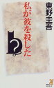 送料無料【中古】私が彼を殺した (講談社ノベルス) 東野 圭吾