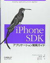 【中古】iPhone SDK アプリケーション開発ガイド