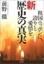 送料無料【中古】新 歴史の真実-祖国ニッポンに、誇りと愛情を 前野 徹