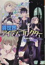 【中古】異世界でアイテムコレクター 1 (モーニングスターブックス1)