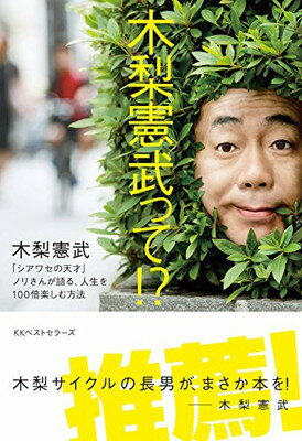 【中古】<strong>木梨憲武</strong>って!?