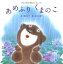 【中古】あめふりくまのこ (雨×うた×童謡【1歳・2歳・3歳児の絵本】) 1,190円