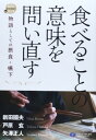 送料無料【中古】食べることの意味を問い直す-物語としての摂食・嚥下 (在宅・地域で生きる支える)