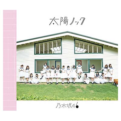 【中古】太陽ノック