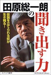 【中古】<strong>田原総一朗の聞き出す力</strong>—仮説を立てられる奴が生き残る! (Seiwakai Library)