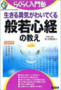 送料無料【中古】生きる勇気がわいてくる般若心経の教え (らくらく入門塾)