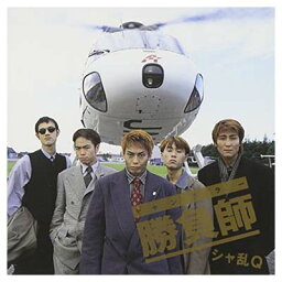 【中古】勝負師(ギャンブラー) [Audio CD] シャ乱Q; つんく and まこと