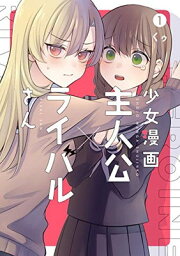 【中古】<strong>少女漫画主人公×ライバルさん</strong> (1) (ガンガンコミックスJOKER)