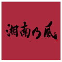 【中古】湘南乃風 ~JOKER~