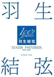 【中古】<strong>羽生結弦</strong> SEASON PHOTOBOOK <strong>2019-2020</strong>(Ice Jewels特別編集