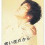 【中古】寒い夜だから… 401円