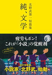 【中古】<strong>北野武第一短篇集</strong> <strong>純、文学</strong>