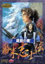 送料無料【中古】維新の嵐 幕末志士伝