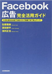 【中古】Facebook広告 完全活用ガイド 小さな会社&お店でも低コストで集客できて売上アップ!