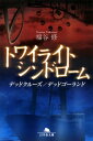 【中古】トワイライトシンドローム-デッドクルーズ/デッドゴーランド (幻冬舎文庫)
