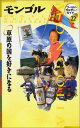 【中古】モンゴル-草原の国を好きになる (ワールド・カルチャーガイド)