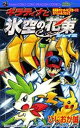 【中古】ギラティナと氷空の花束シェイミ-劇場版ポケットモンスターダイヤモンド・パールスペシ (コロコロドラゴンコミックス)