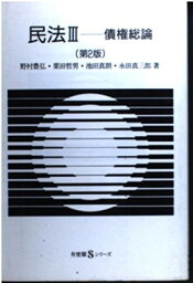 【中古】民法〈3〉<strong>債権総論</strong> (有斐閣<strong>Sシリーズ</strong>)