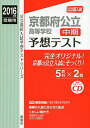 【中古】京都府公立高等学校 中期 予想テスト2016年度受験用赤本 6026 (公立高校入試予想テストシリーズ)