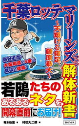 【中古】千葉ロッテマリーンズファン解体新書〜天翔ける俊足、<strong>藤原恭大</strong>〜