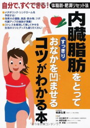 【中古】<strong>内臓脂肪をとってすっきりおなかを凹ませるコツがわかる本</strong>—自分で、すぐできる!体脂肪・肥満リセット法