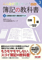 【中古】簿記の教科書 日商1級 商業簿記・会計学 (3) 企業結合会計・連結会計ほか編 第7版 (みんなが欲しかった! シリーズ)