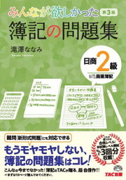 【中古】みんなが欲しかった 簿記の問題集 日商2級 商業簿記 第3版 (旧___TAC簿記の教室シリーズ)