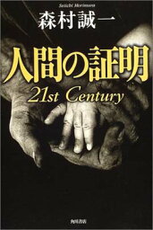 【中古】<strong>人間の証明</strong> <strong>21st</strong> Century