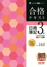 【中古】<strong>合格テキスト</strong> <strong>日商簿記3級</strong> <strong>Ver.14.0</strong> [ネット試験・統一試験 完全対応](TAC出版) (よくわかる簿記シリーズ)