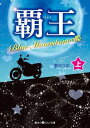 【中古】覇王 Blue Moonstoneの姫 [上] (魔法のiらんど文庫) [Paperback Bunko] 藍月 りお