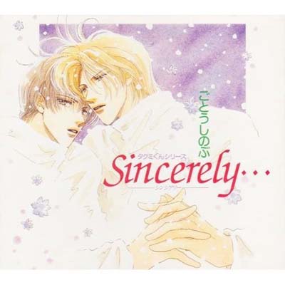 USED【送料無料】タクミくんシリーズ 04 Sincerely… ?シンシアリー? ごとう しのぶ; 鳥海 勝美; 井上 和彦; 三木 眞一郎; 野島 健児; 中井 和哉; 神谷 浩史; 石田 彰; 辻谷 耕史; 大倉 正章 and 新山 志保
