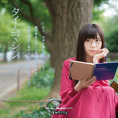 【中古】タイムマシン/SPLASH (Type-E):宮内凛Ver.