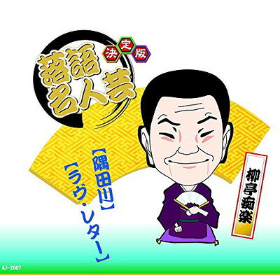 【中古】決定版 落語 名人芸 柳亭痴楽 隅田川 ラヴ・レター AJ-2007