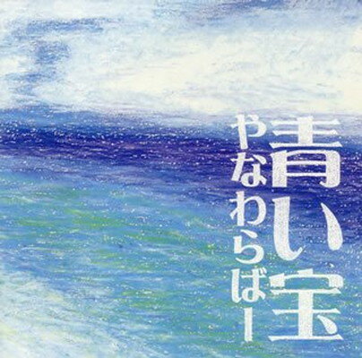 【中古】青い宝