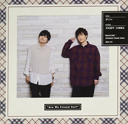 【中古】天?滉平・大塚剛央の「僕たちもう、フレンドですよね?」オープニングテーマ「ぼくフレ」