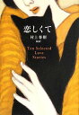 ポイント5倍【中古】恋しくて - TEN SELECTED LOVE STORIES