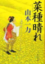 送料無料【中古】菜種晴れ (中公文庫)