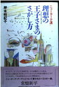 USED【送料無料】ニューヨーク流 理想の王子さまのさがし方 岸本 裕紀子