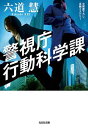 送料無料【中古】警視庁行動科学課 (光文社文庫)