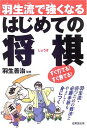 送料無料【中古】羽生流で強くなる はじめての将棋