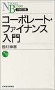【中古】コーポレート・ファイナンス入門 (日経文庫)