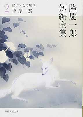 USED【送料無料】隆慶一郎短編全集2 縁切り 女の無常 (日経文芸文庫) [Paperback Bunko] 隆 慶一郎