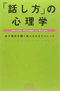 送料無料【中古】「話し方」の心理学-必ず相手を聞く気にさせるテクニック (Best of business)