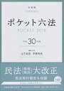 【中古】ポケット六法 平成30年版