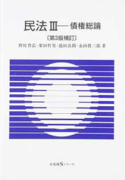 【中古】民法3 <strong>債権総論</strong> 第3版補訂 (有斐閣<strong>Sシリーズ</strong>)