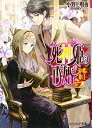 送料無料【中古】死神姫の再婚 -鏡の檻に棲む王- (ビーズログ文庫)