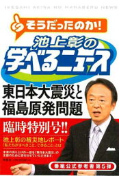 【中古】<strong>池上彰の学べるニュース</strong>5 (臨時特別号)