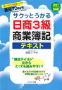 ポイント5倍【中古】サクッとうかる日商3級商業簿記テキスト